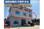 全家被追杀威胁注射病毒！老板2千万悬赏尊